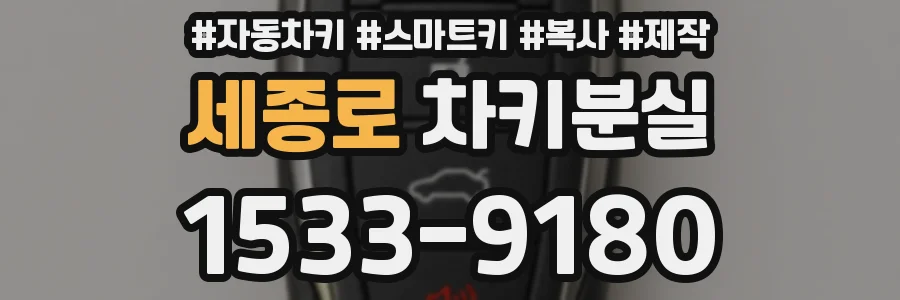 세종로 차키분실