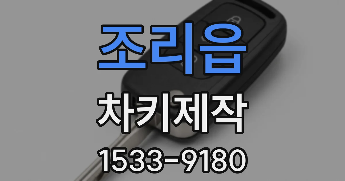 조리읍 차키제작