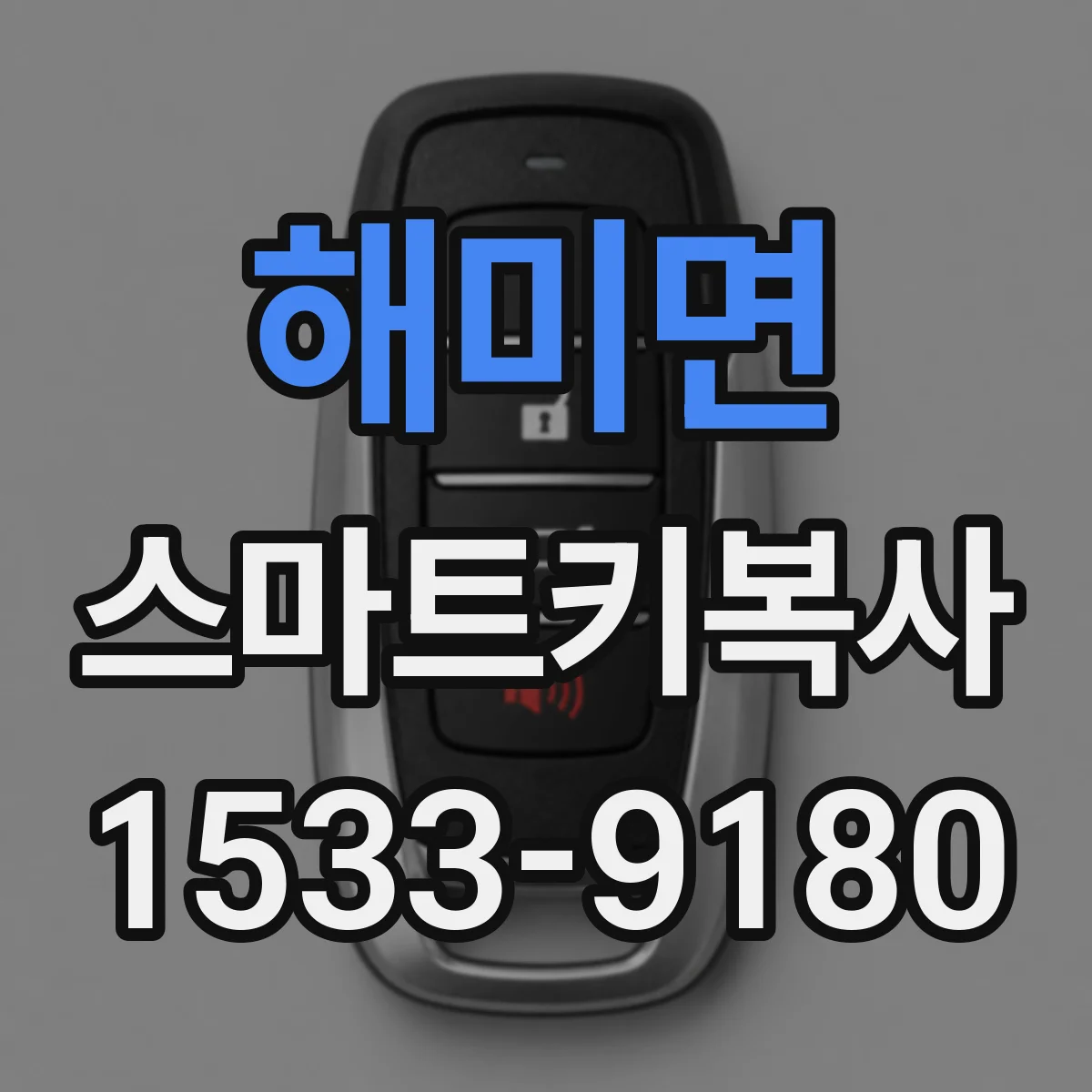 해미면 스마트키복사