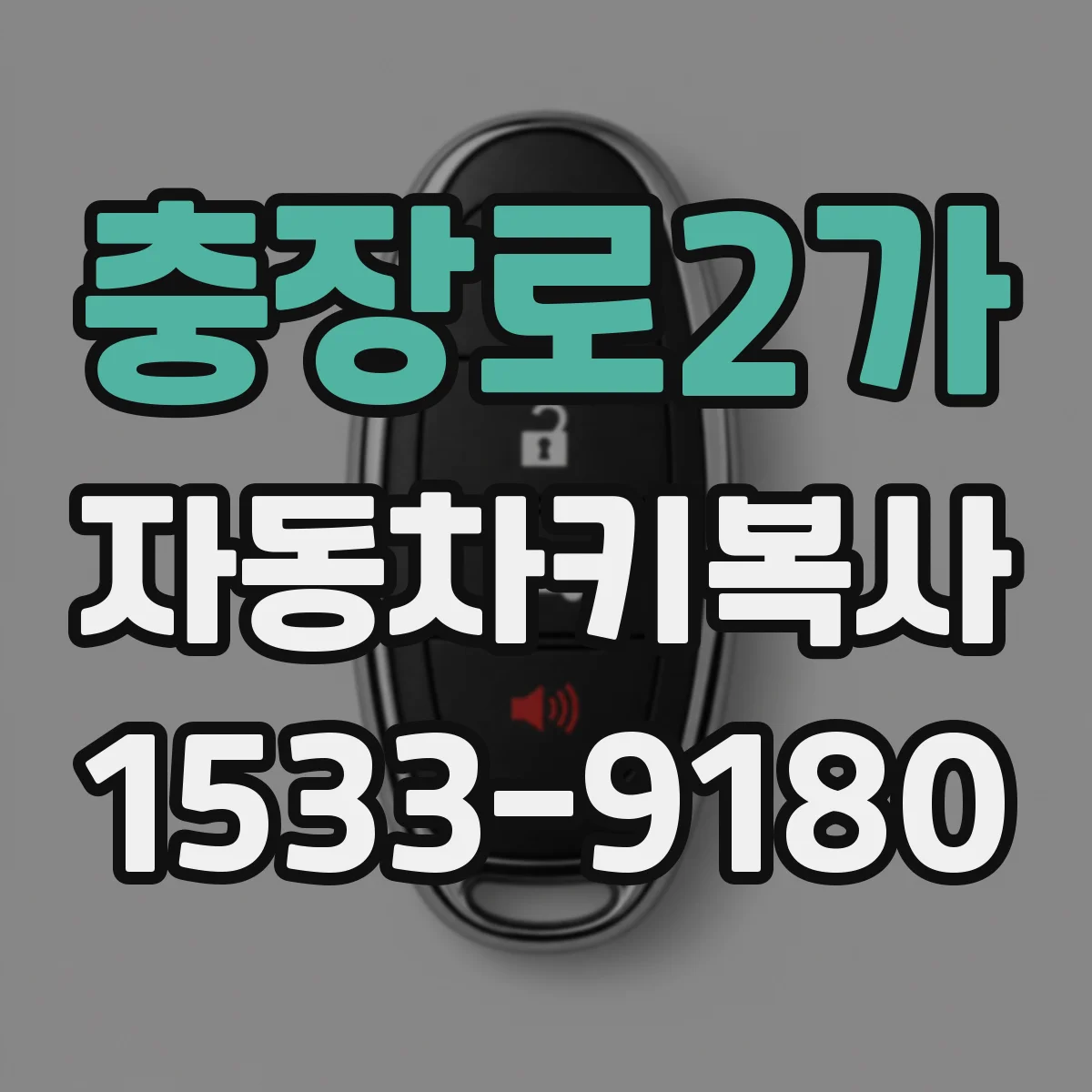 충장로2가 자동차키복사