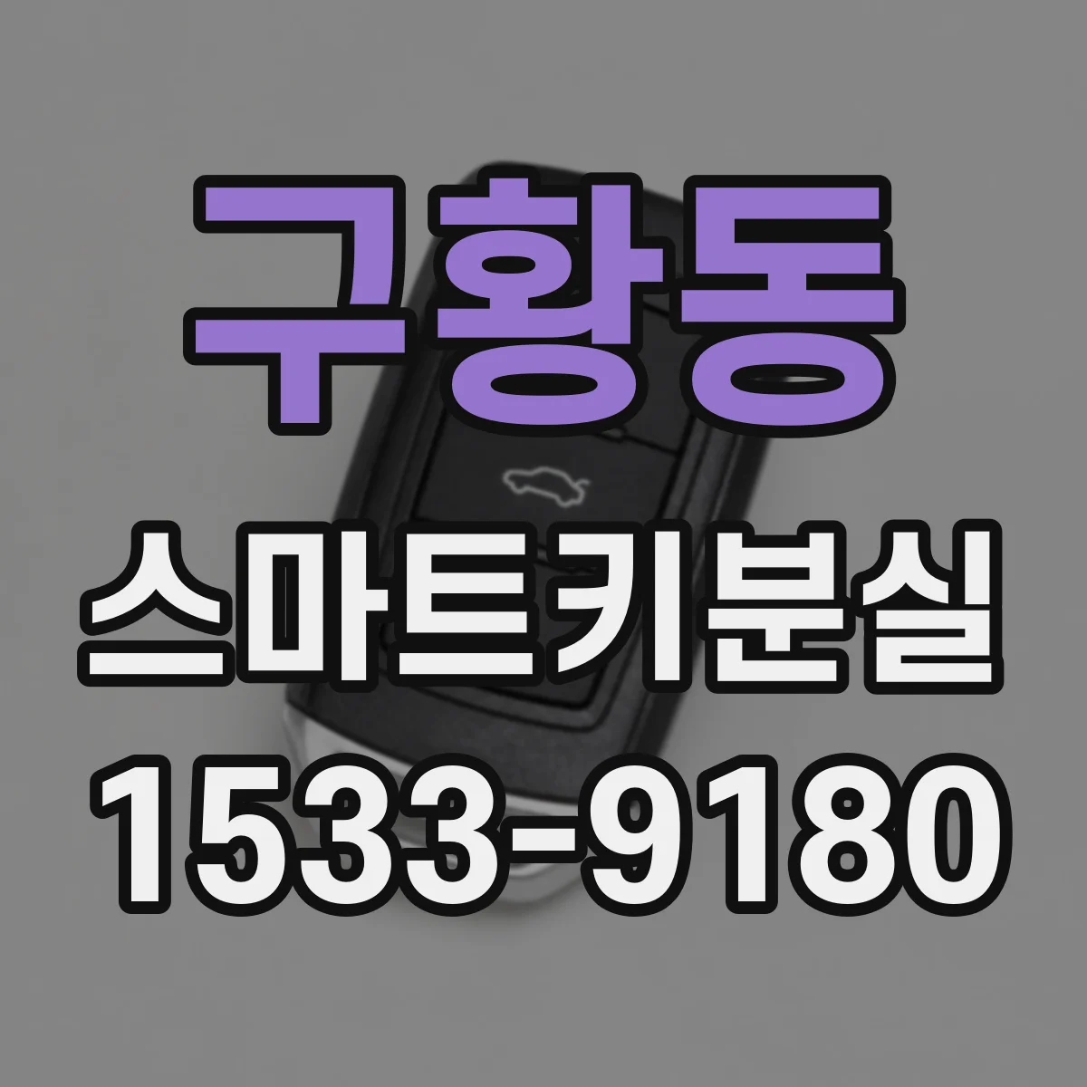 구황동 스마트키분실
