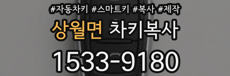 상월면 차키복사