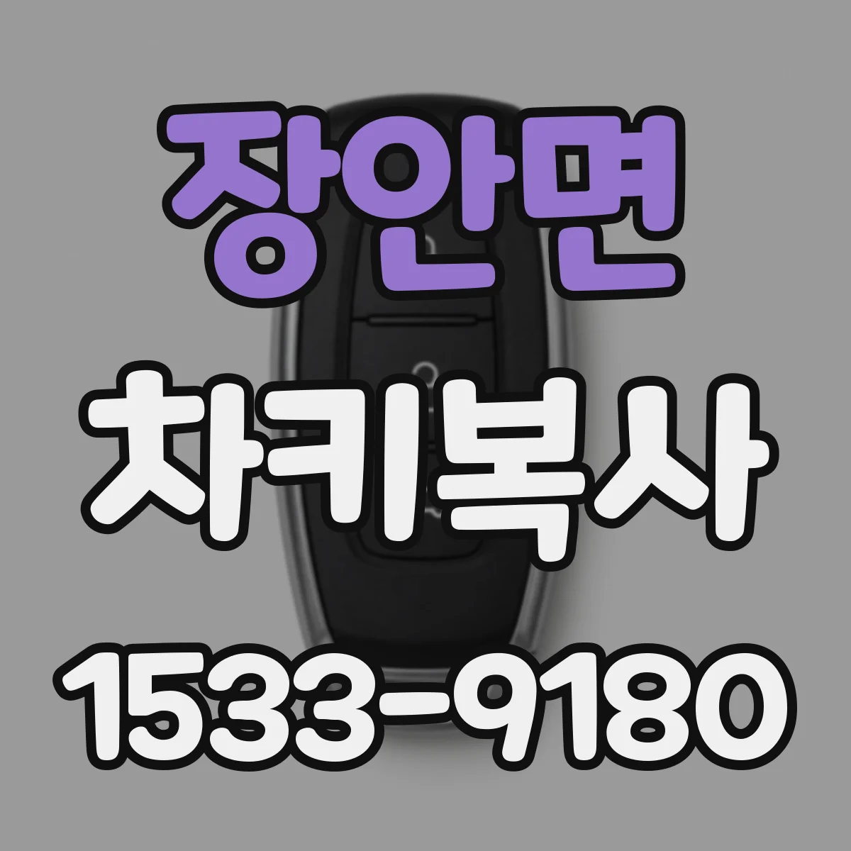 장안면 차키복사