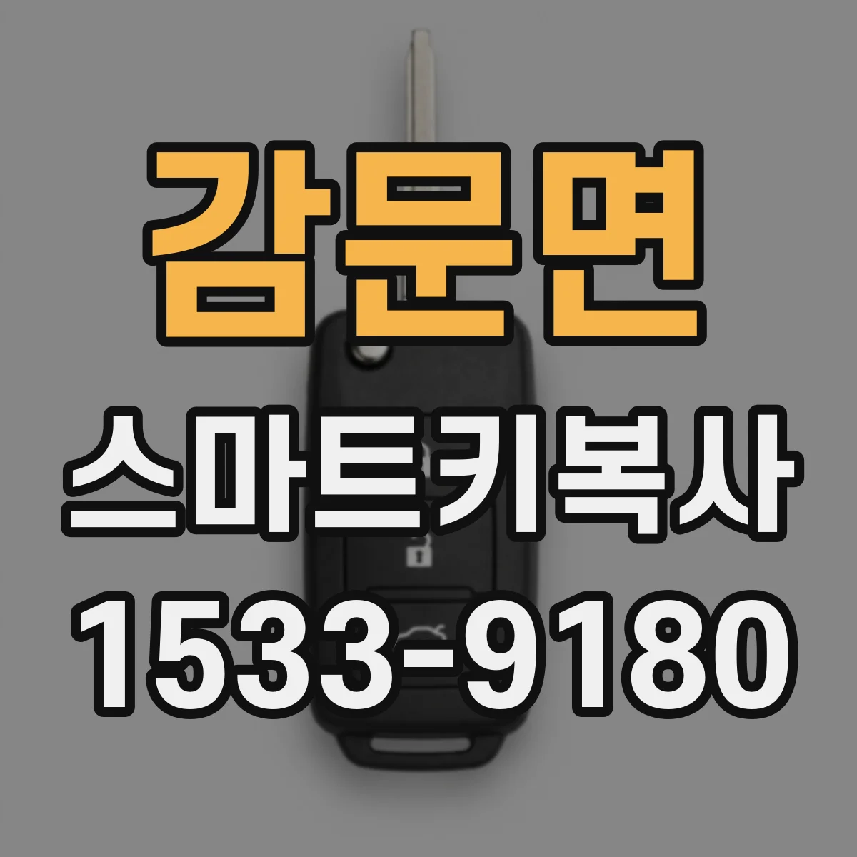 감문면 스마트키복사