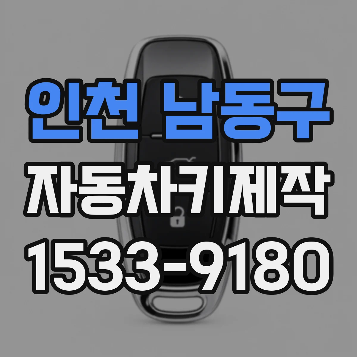 인천 남동구 자동차키제작