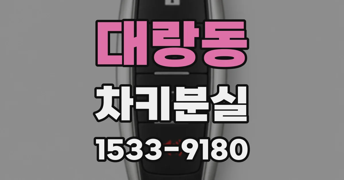 대랑동 차키분실