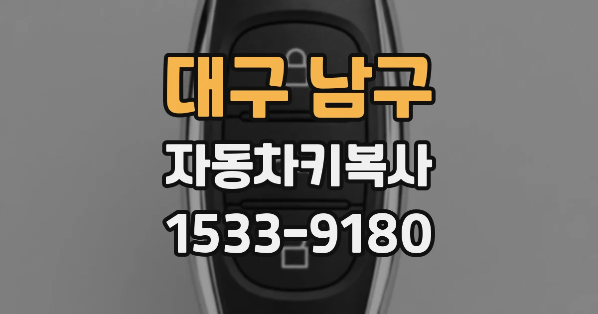 대구 남구 자동차키복사