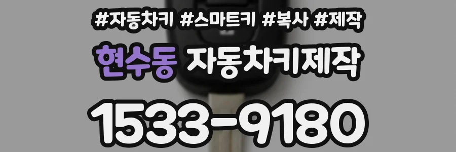현수동 자동차키제작