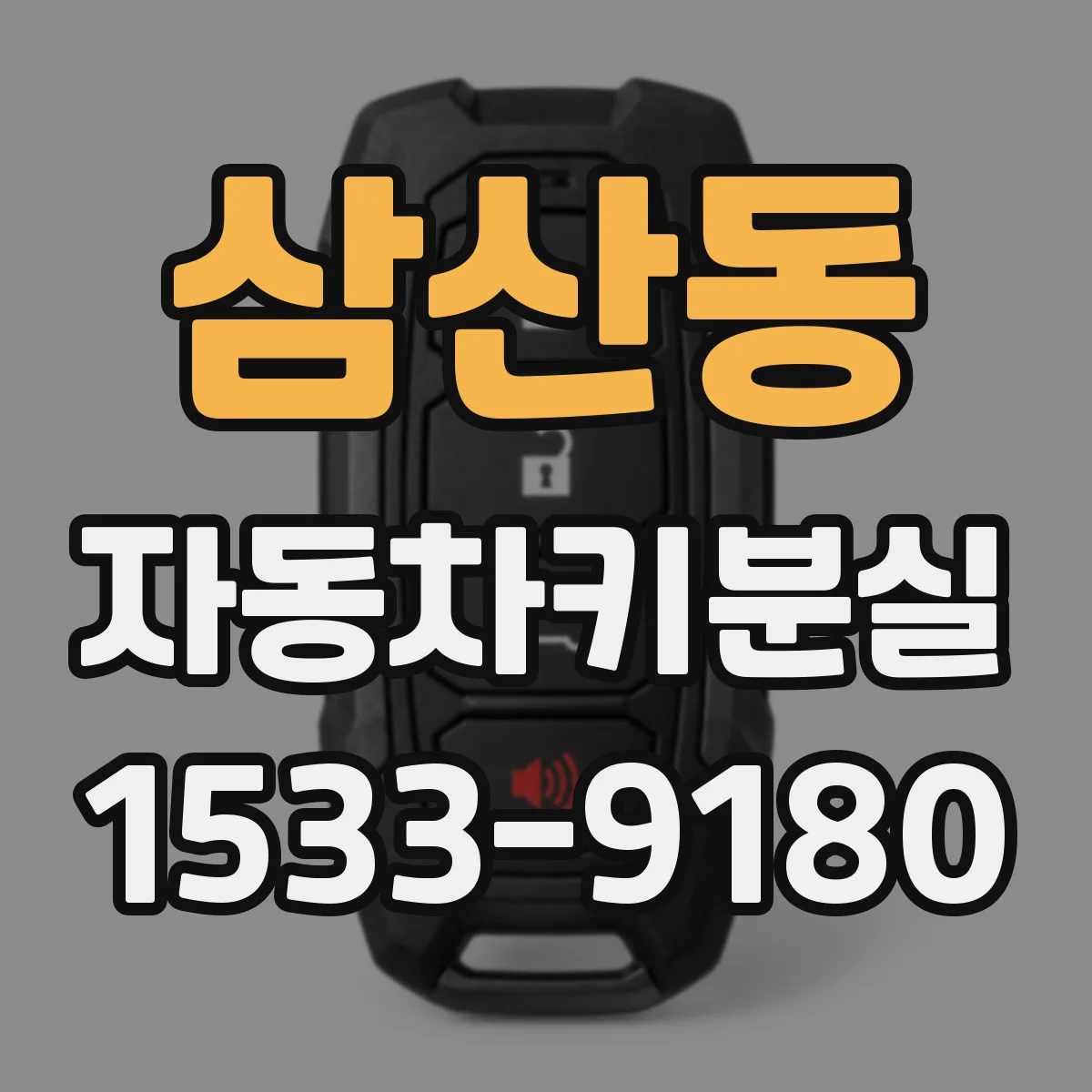 삼산동 자동차키분실
