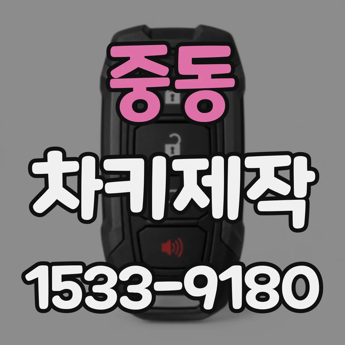 중동 차키제작