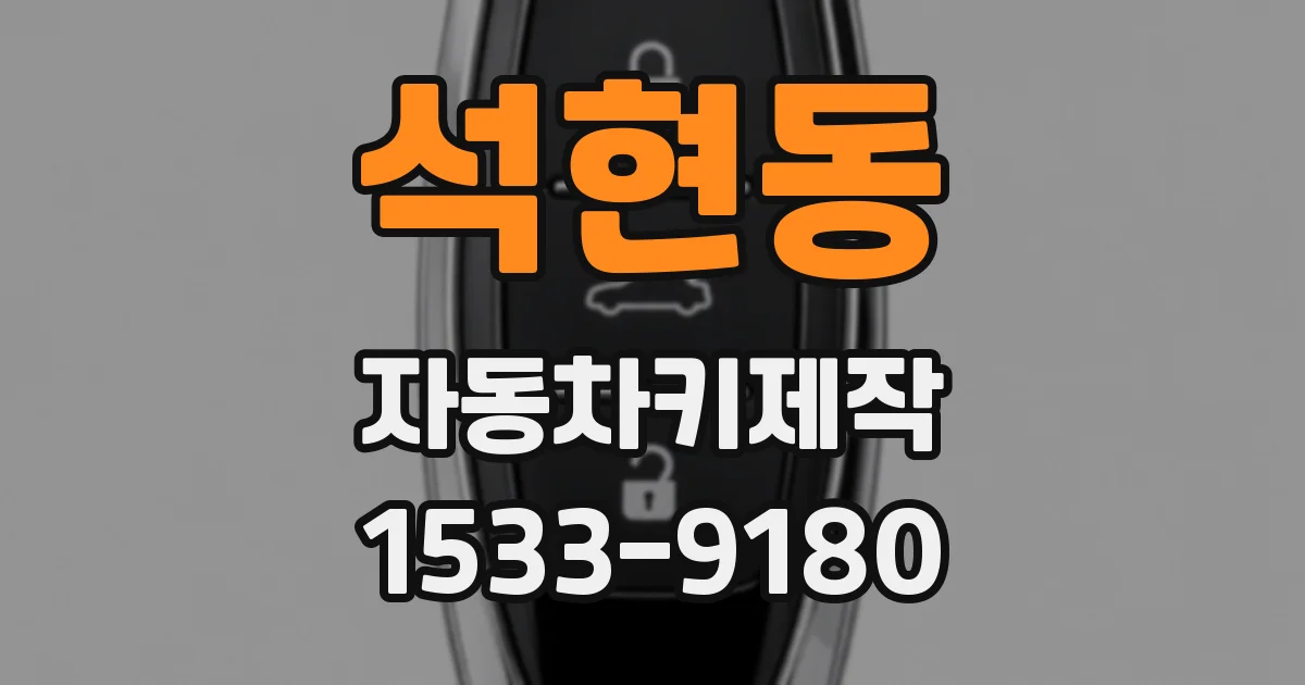 석현동 자동차키제작