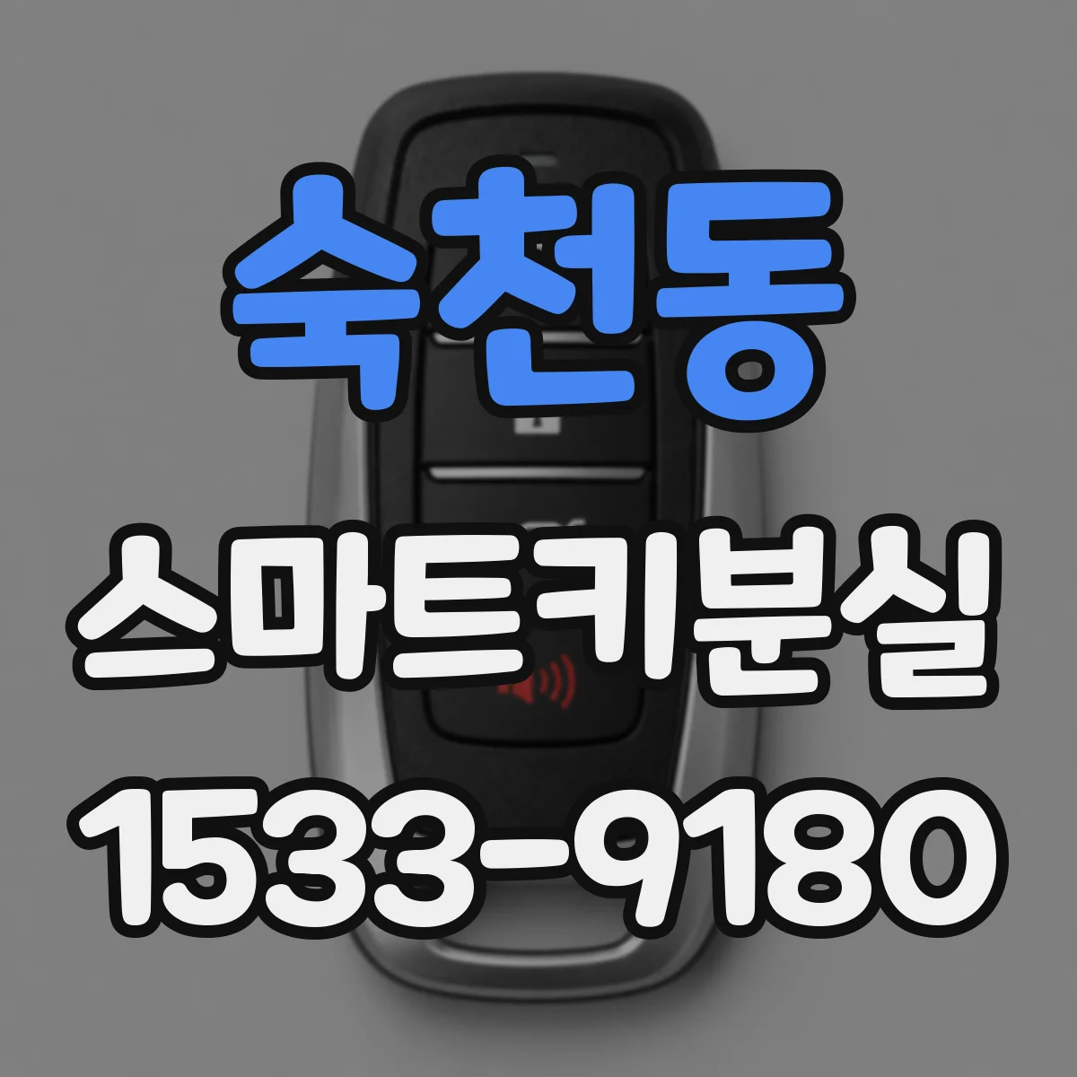 숙천동 스마트키분실