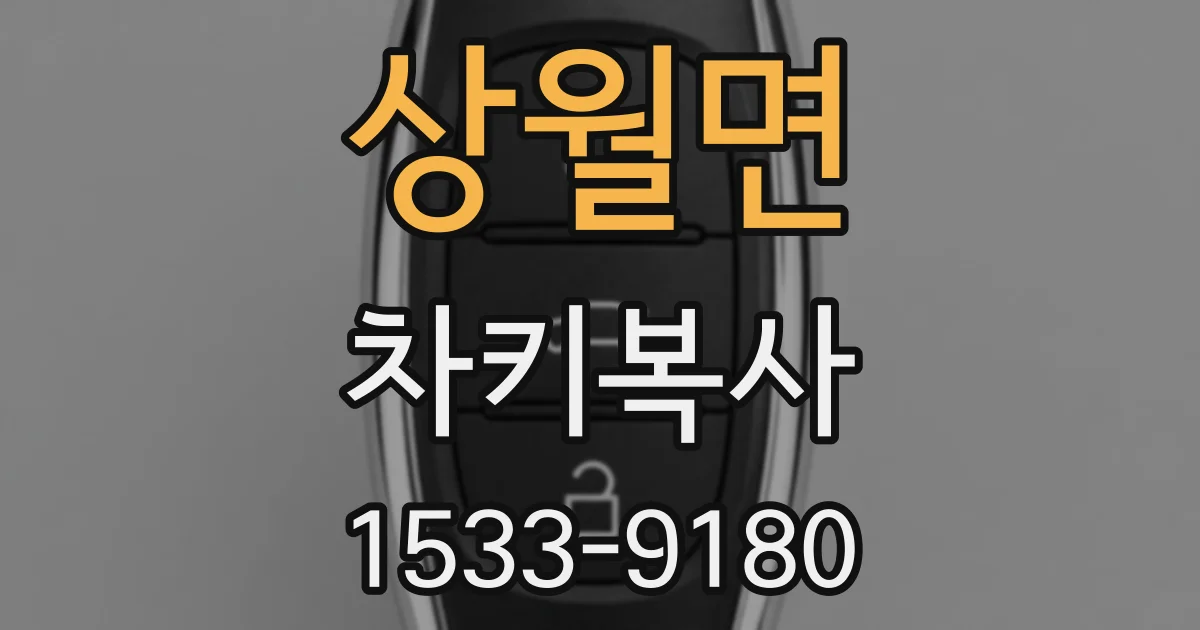 상월면 차키복사