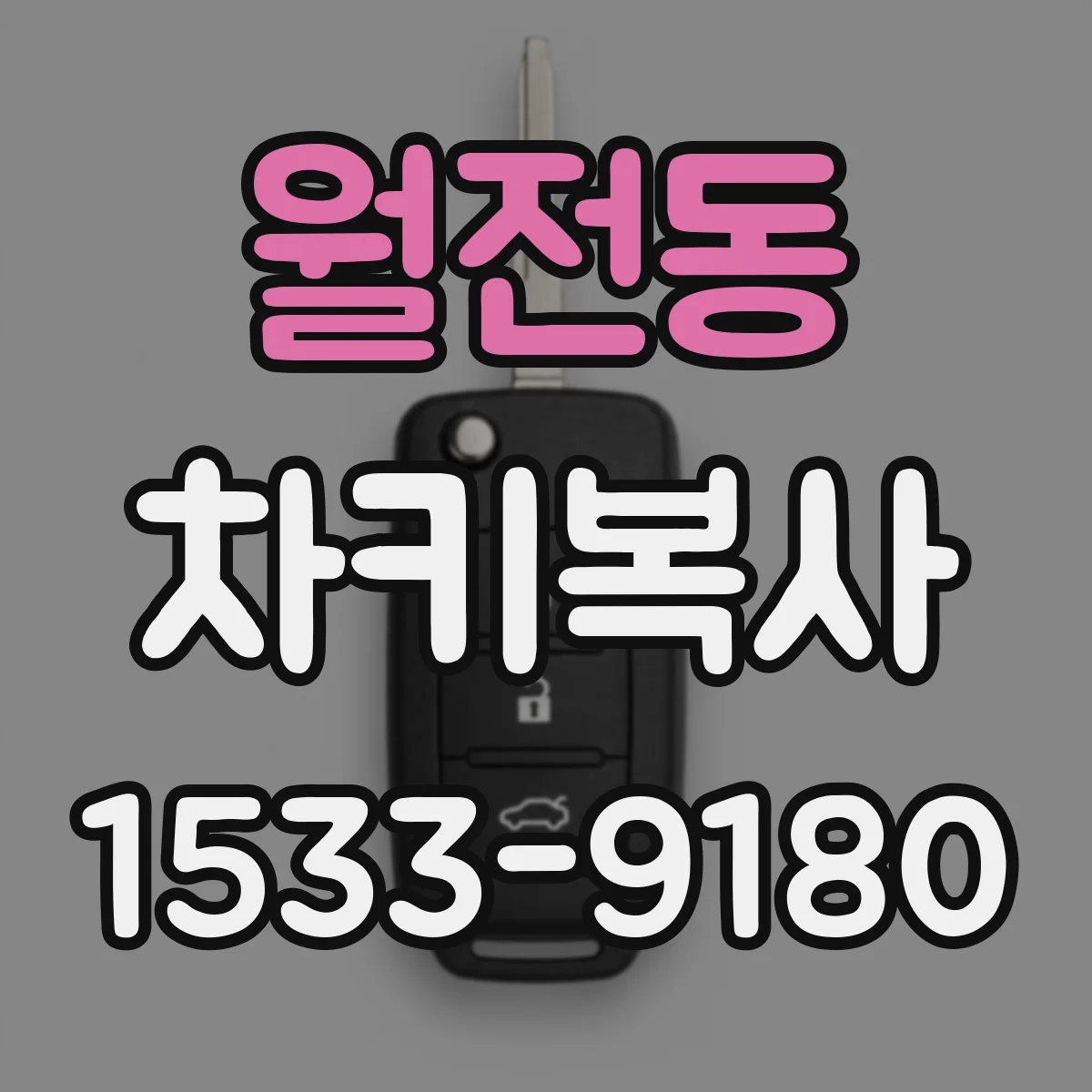 월전동 차키복사