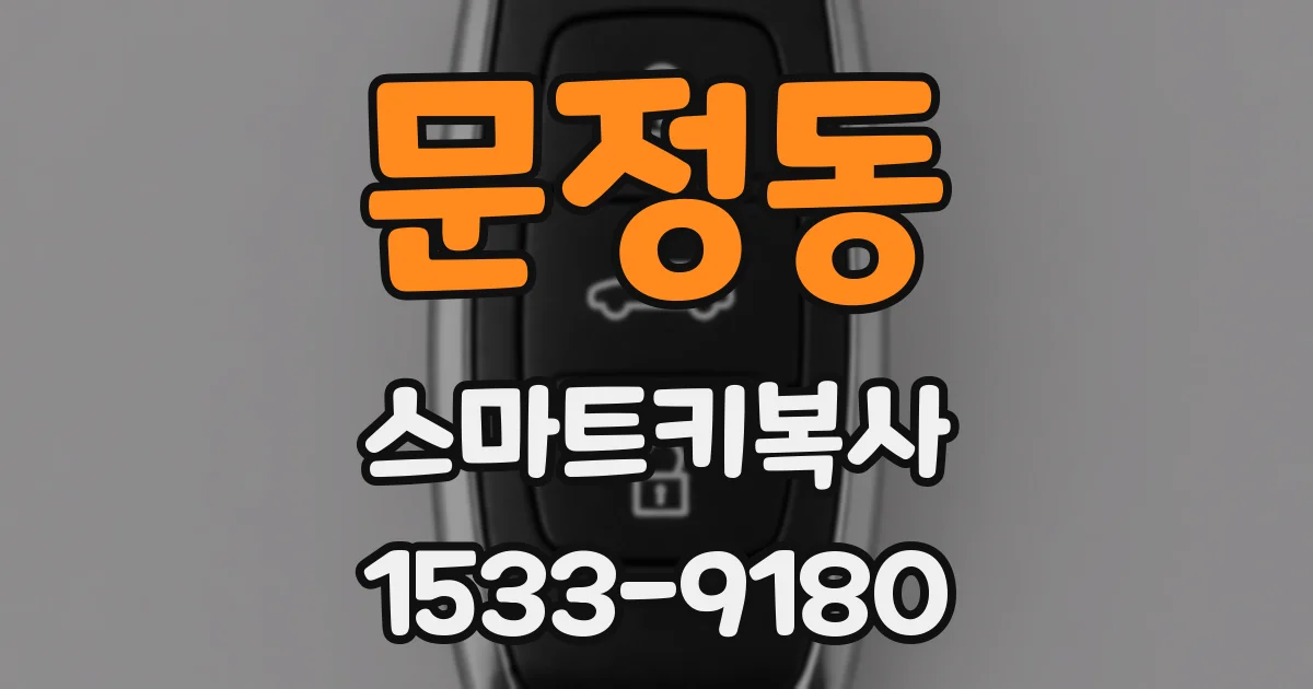 문정동 스마트키복사