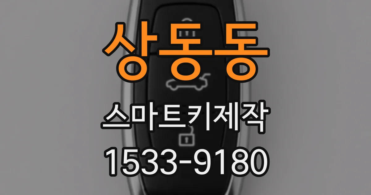상동동 스마트키제작