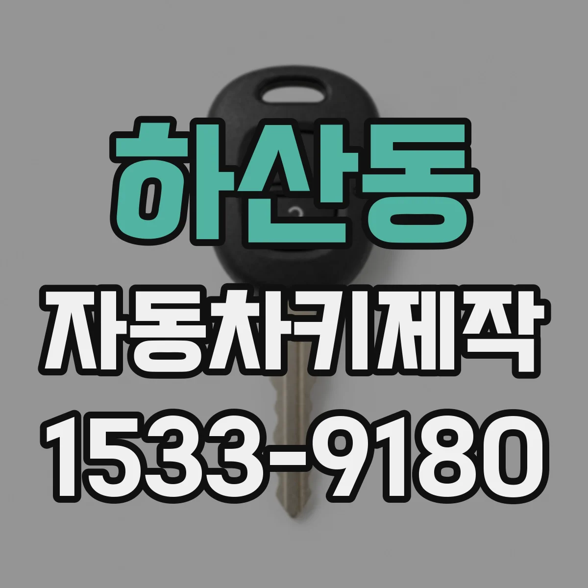 하산동 자동차키제작