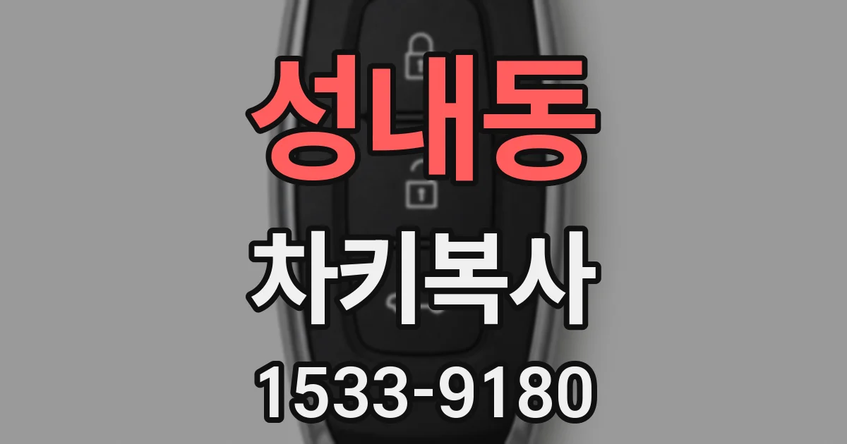 성내동 차키복사