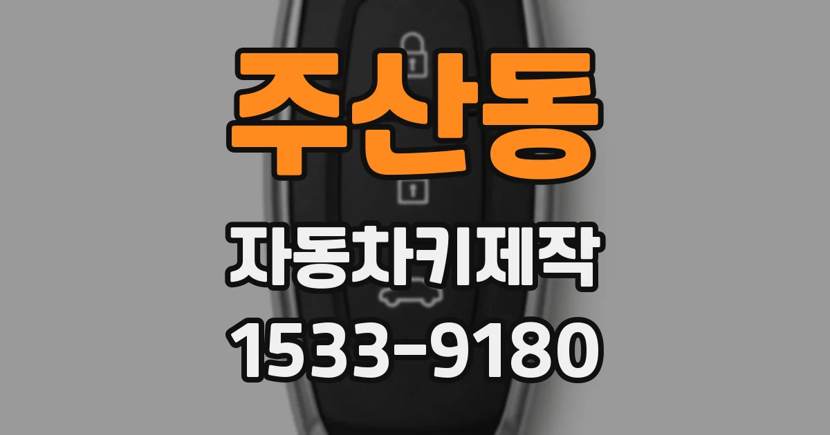 주산동 자동차키제작