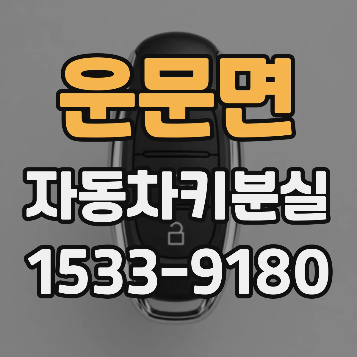 운문면 자동차키분실