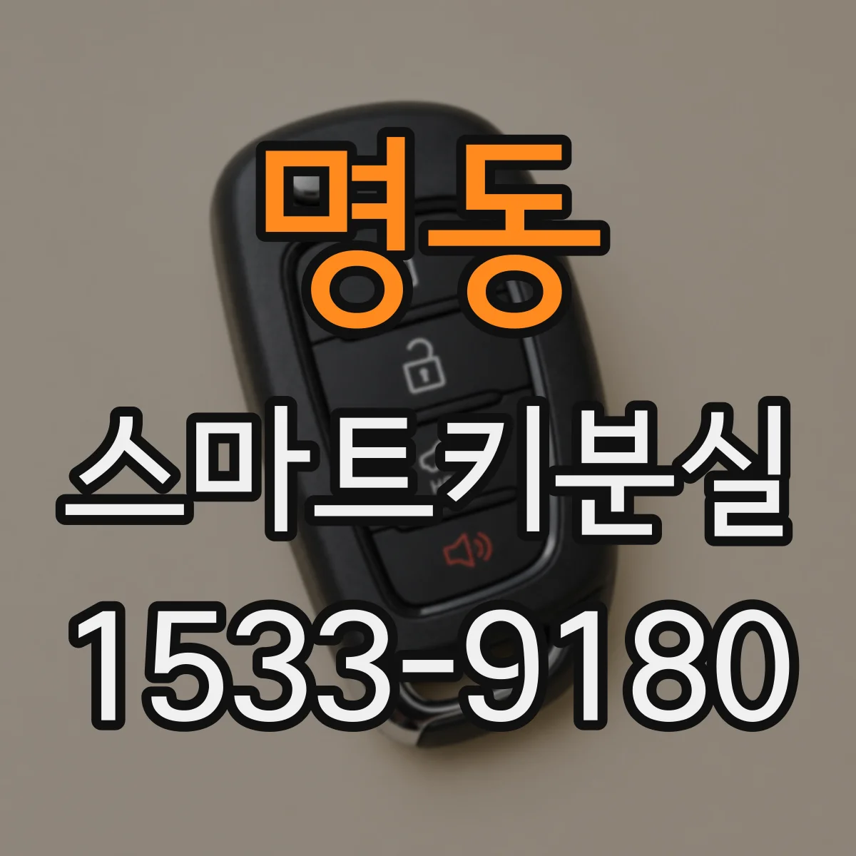 명동 스마트키분실