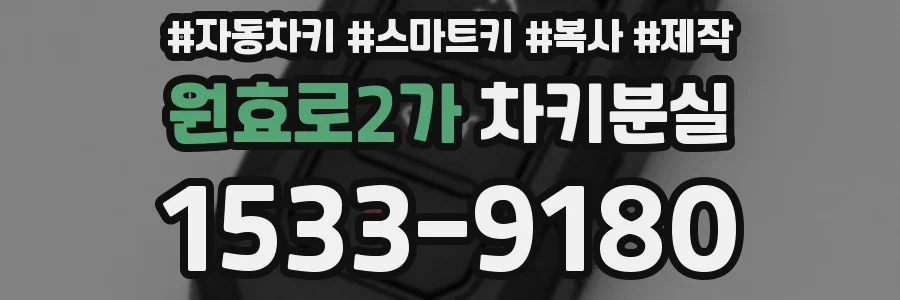 원효로2가 차키분실