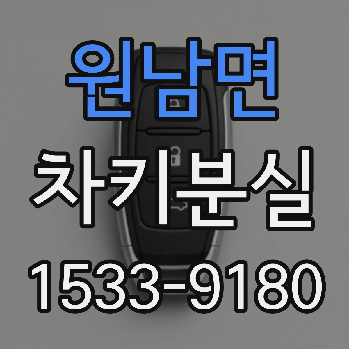원남면 차키분실