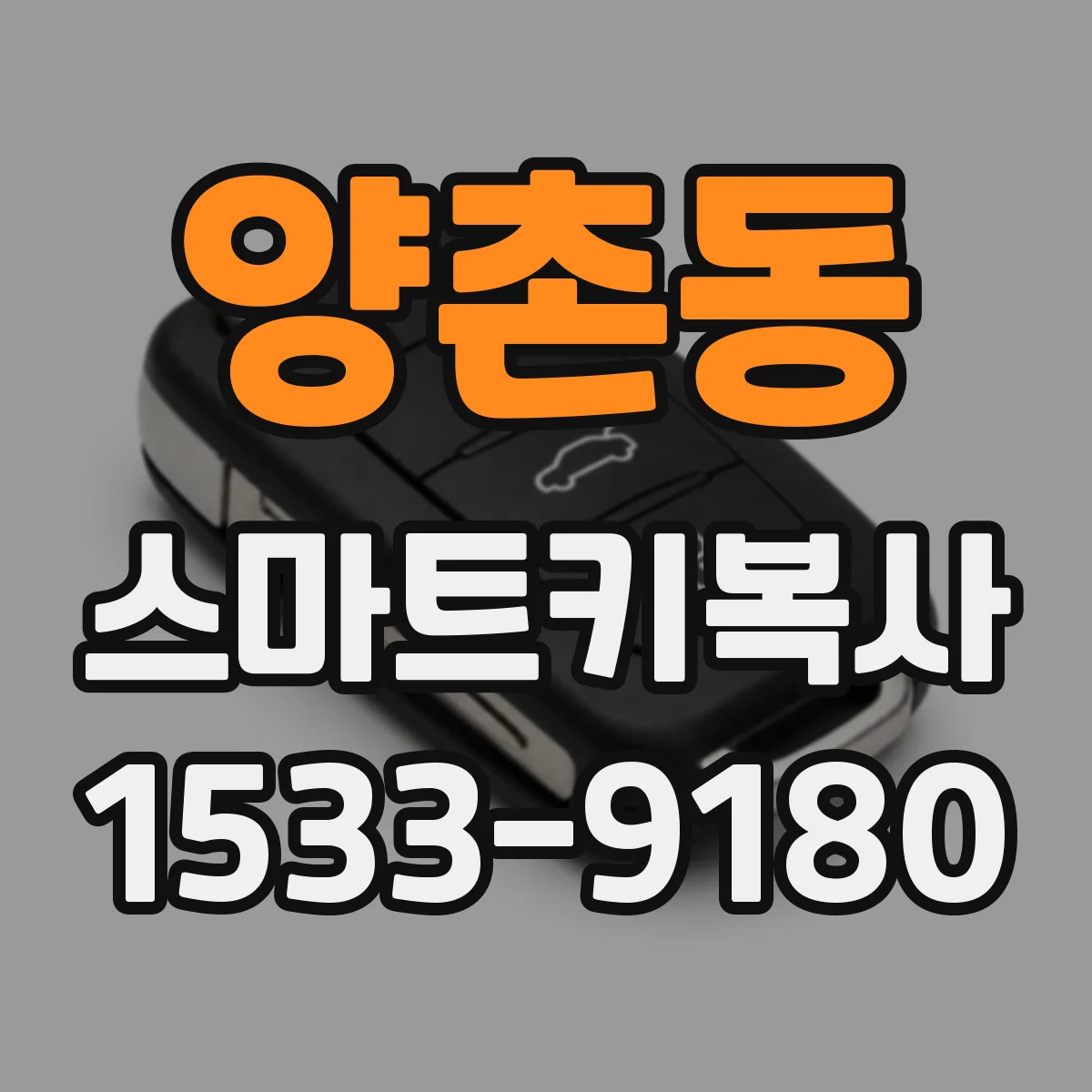 양촌동 스마트키복사