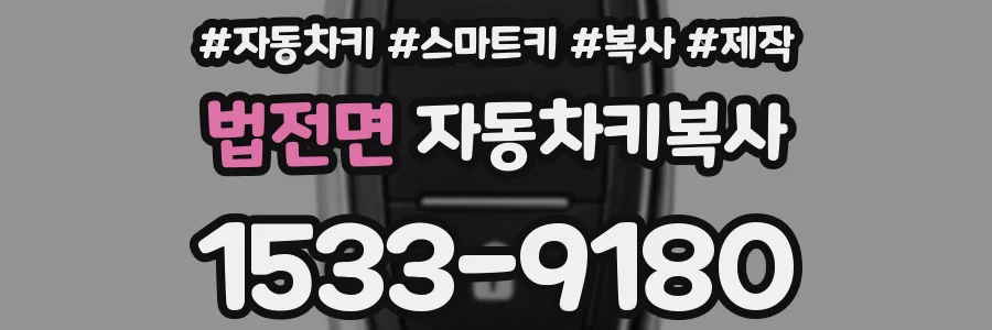 법전면 자동차키복사