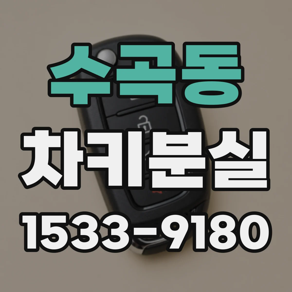 수곡동 차키분실