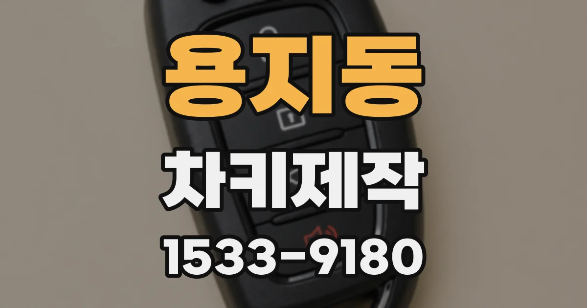 용지동 차키제작