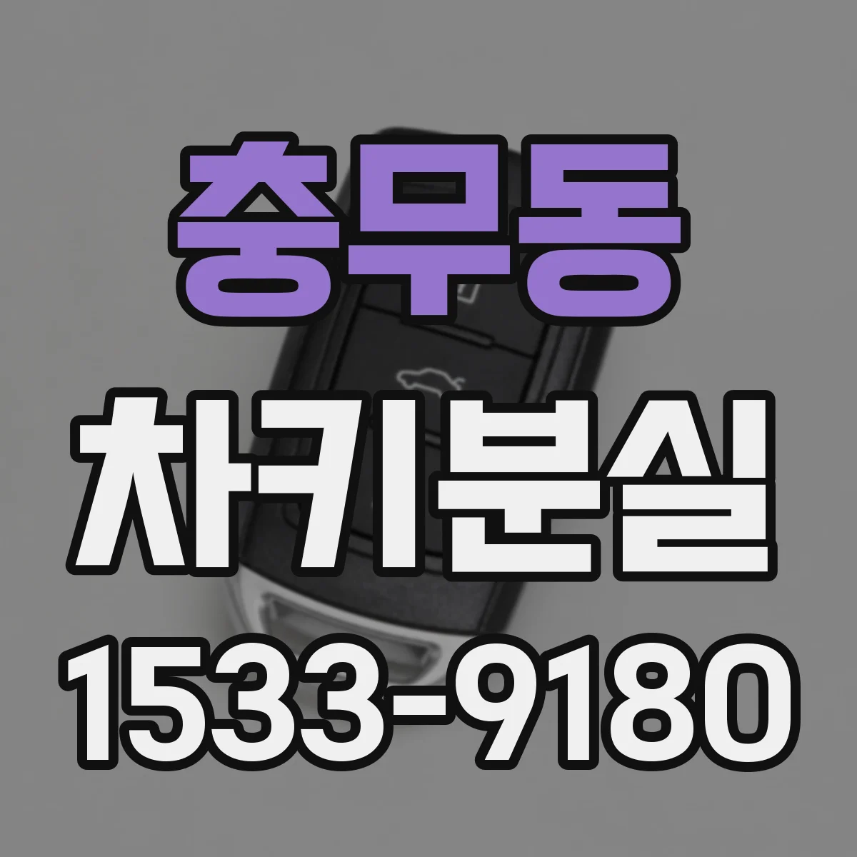 충무동 차키분실