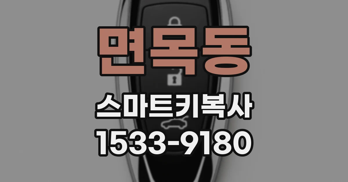 면목동 스마트키복사