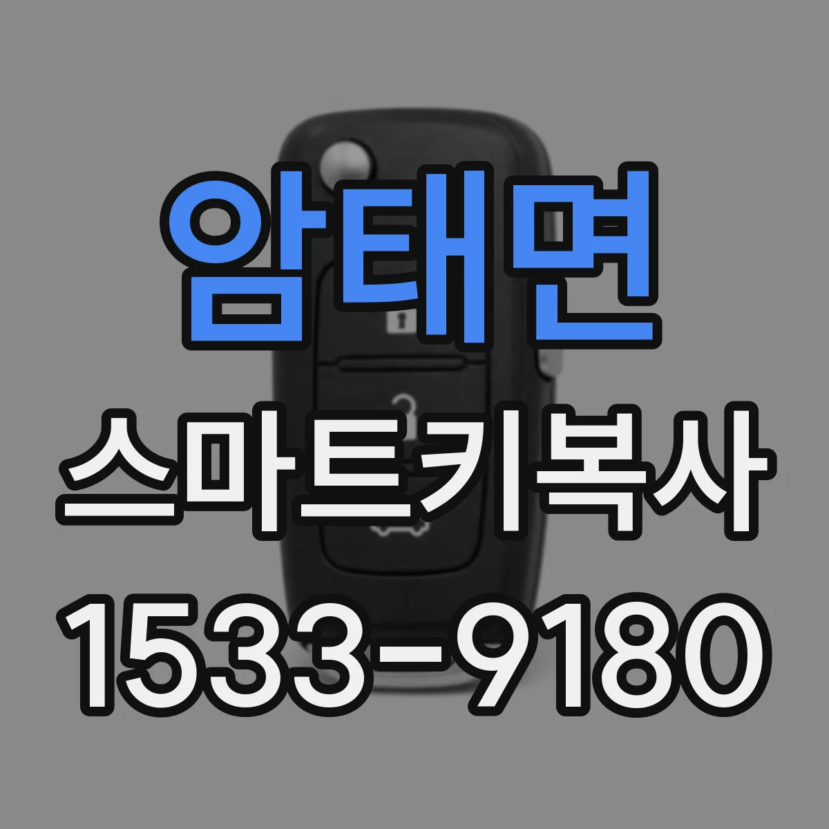 암태면 스마트키복사