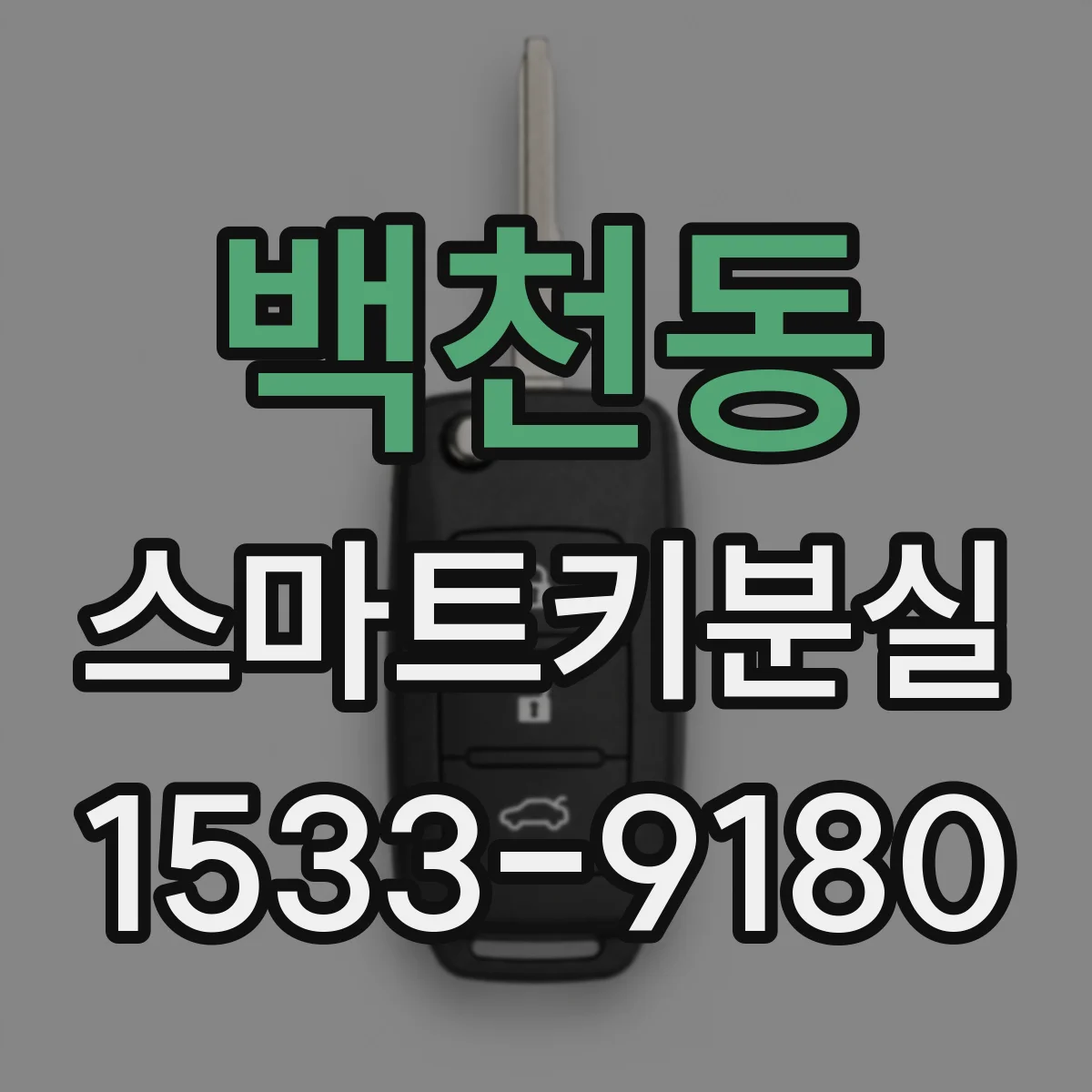 백천동 스마트키분실
