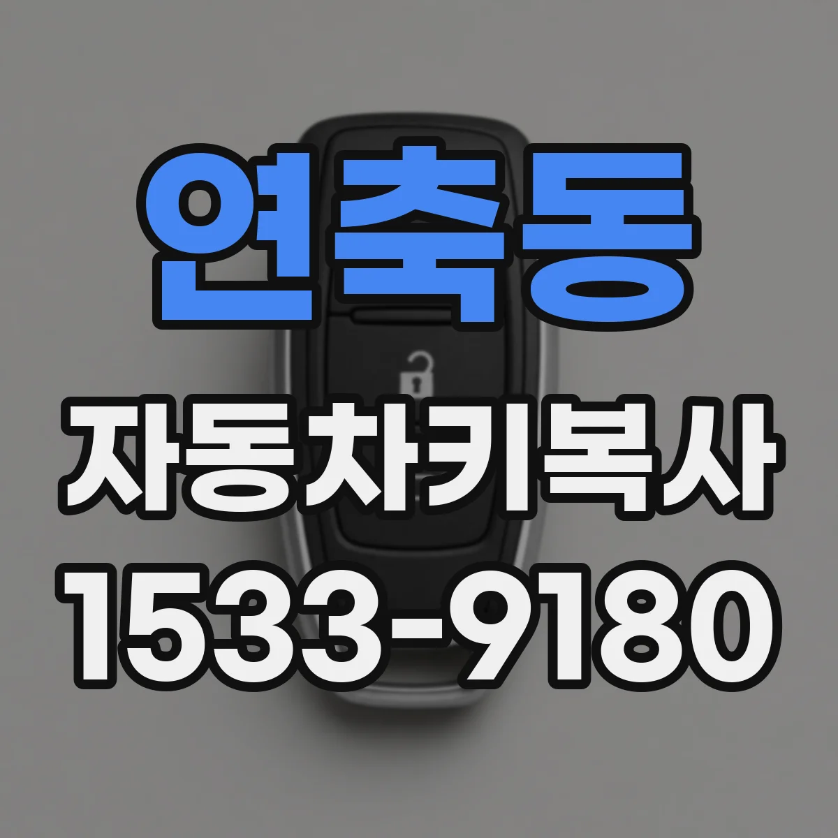 연축동 자동차키복사