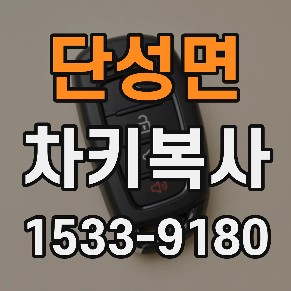 단성면 차키복사