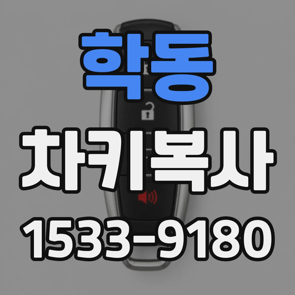 학동 차키복사