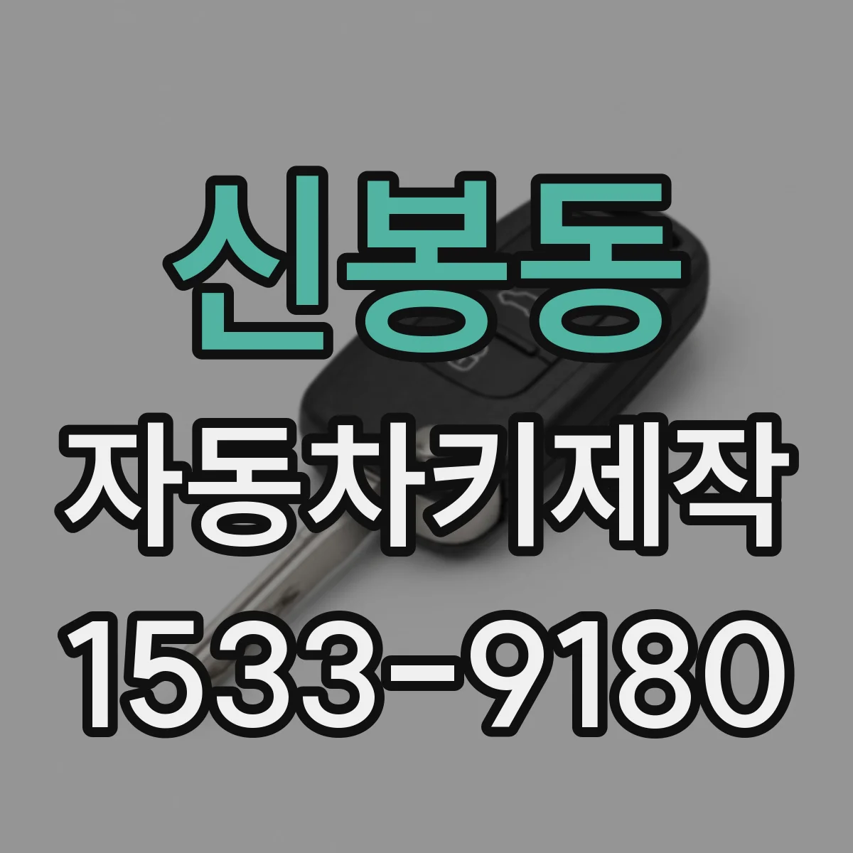신봉동 자동차키제작