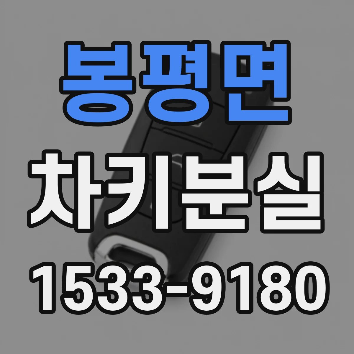 봉평면 차키분실