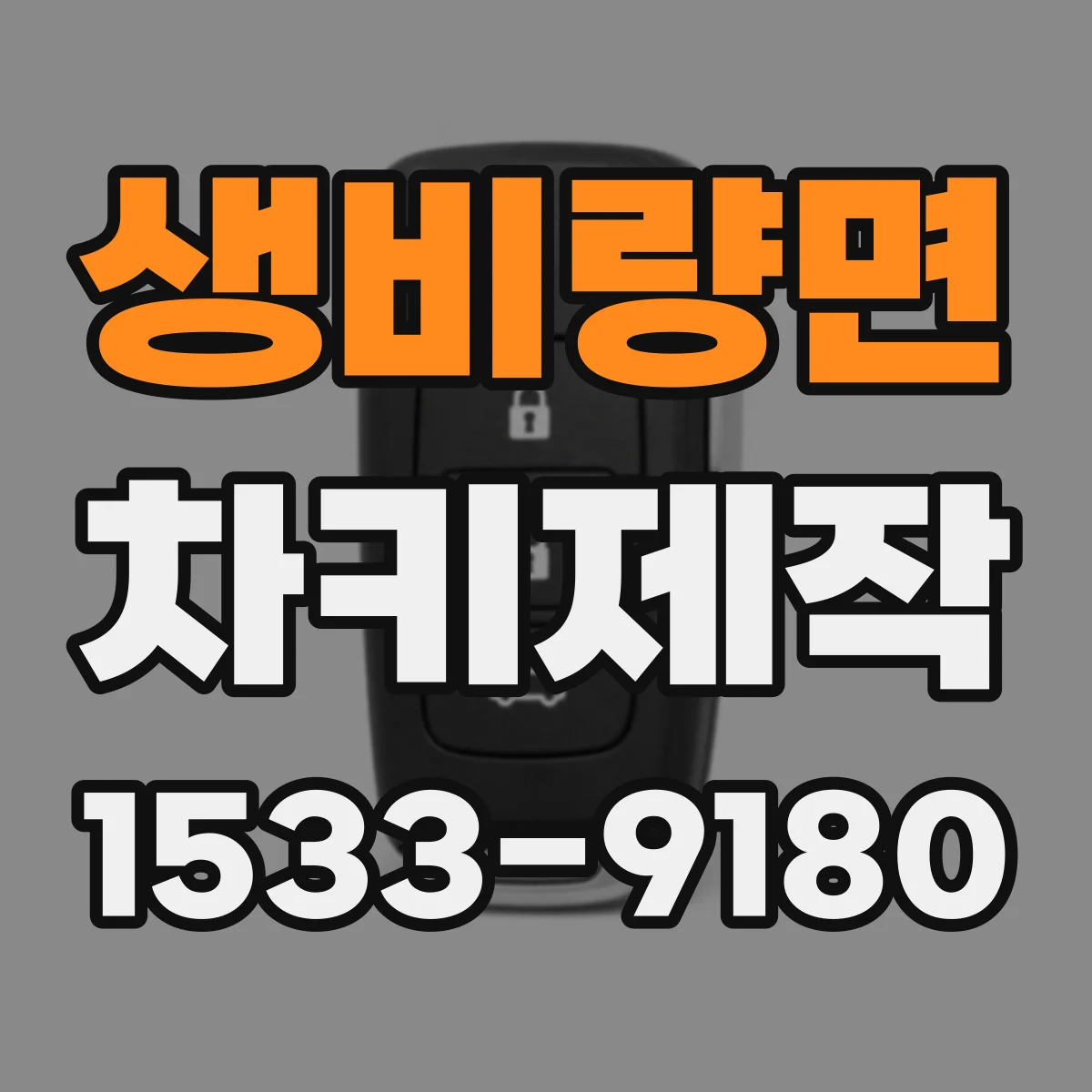 생비량면 차키제작