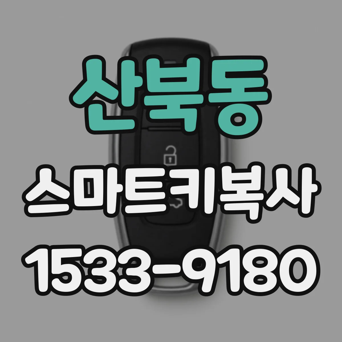 산북동 스마트키복사