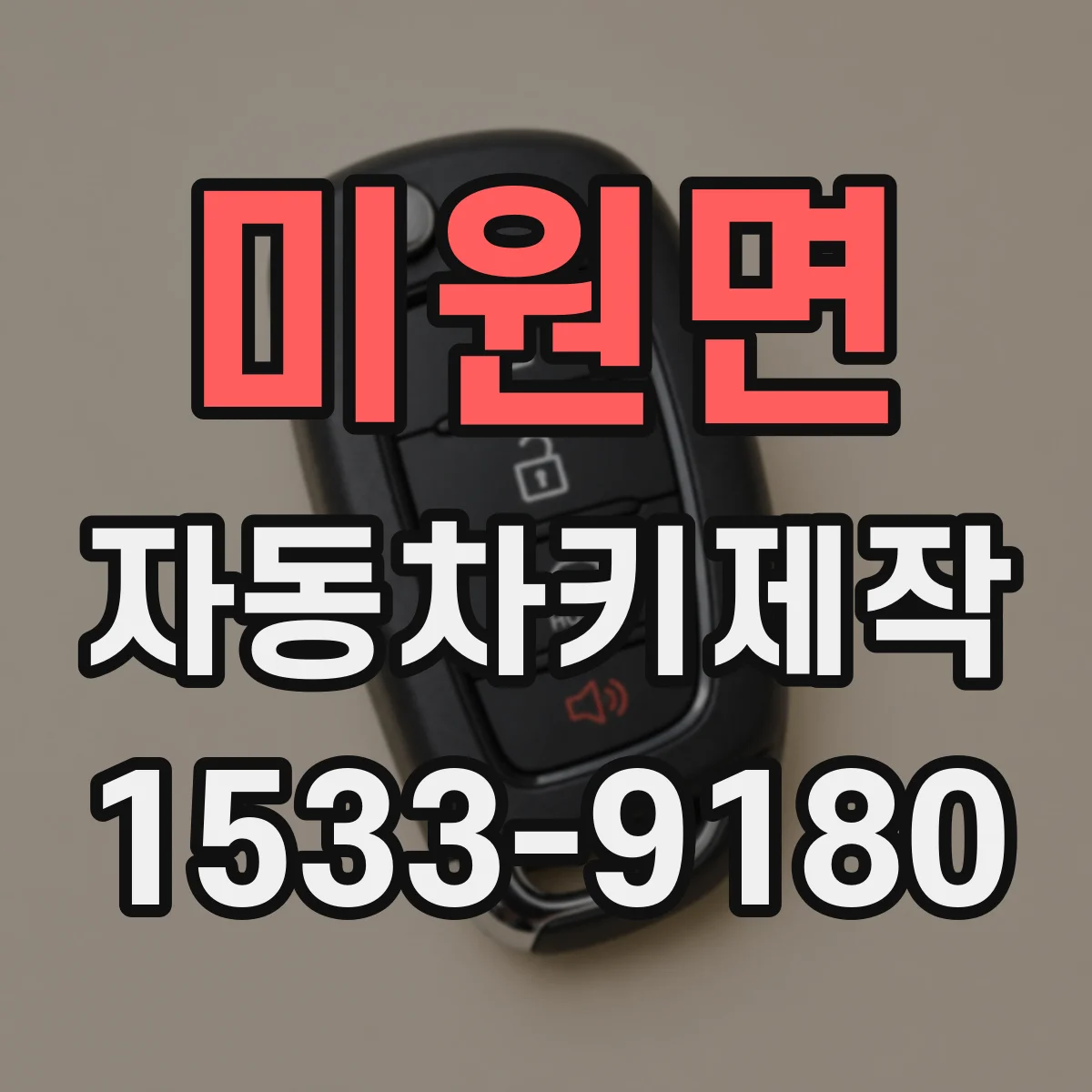 미원면 자동차키제작
