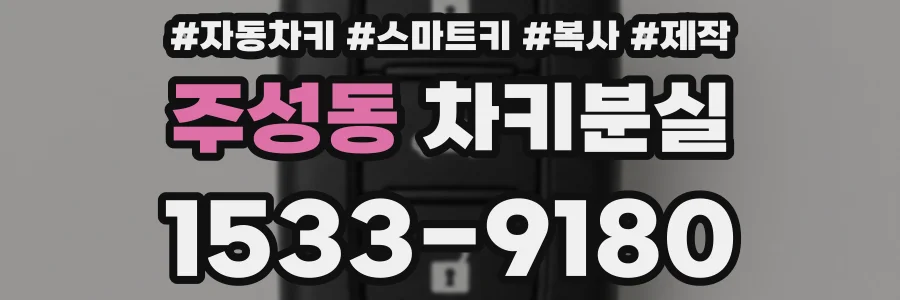 주성동 차키분실