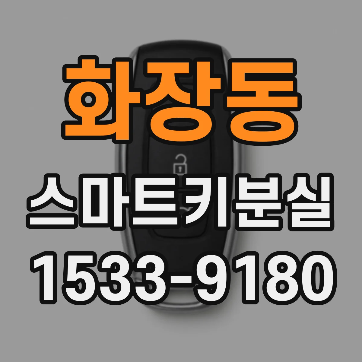 화장동 스마트키분실