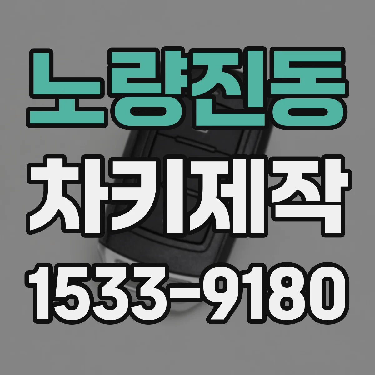 노량진동 차키제작