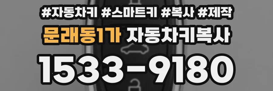 문래동1가 자동차키복사