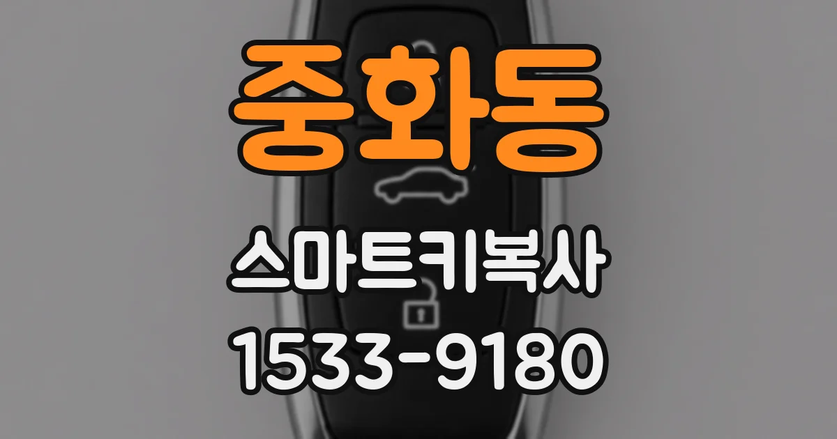 중화동 스마트키복사