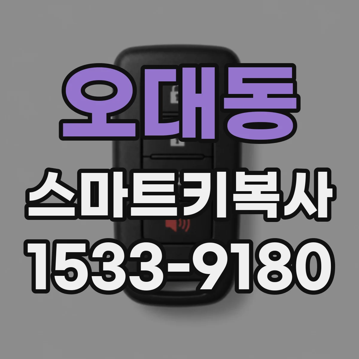 오대동 스마트키복사