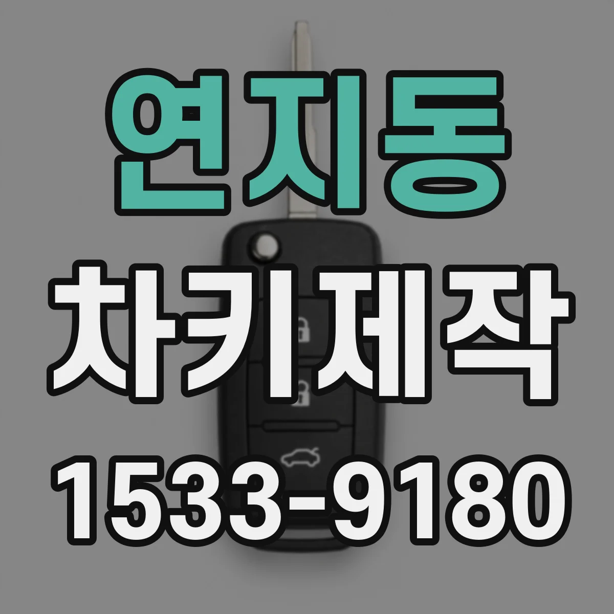 연지동 차키제작 차대번호 확인 후 원격키 기능 점검